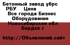 Бетонный завод убрс-10 (РБУ) › Цена ­ 1 320 000 - Все города Бизнес » Оборудование   . Новосибирская обл.,Бердск г.